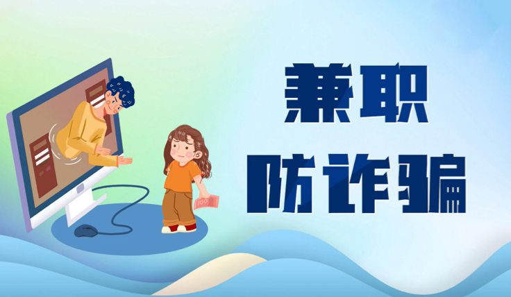 兼職詐騙